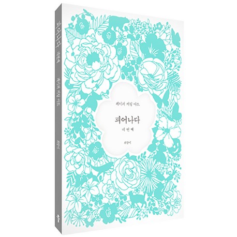 클 피어나다 네번째 : 페이퍼 커팅 아트, 최향미