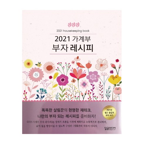 가계부 부자 레시피(2021), 달곰미디어