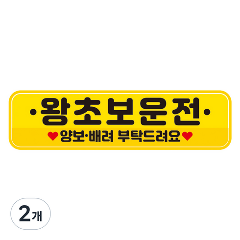 뭉키데코 차량 고휘도 반사 칼라 탈부착 자석 아이가 타고있어요 스티커 280 x 75mm RMC, 048, 2개