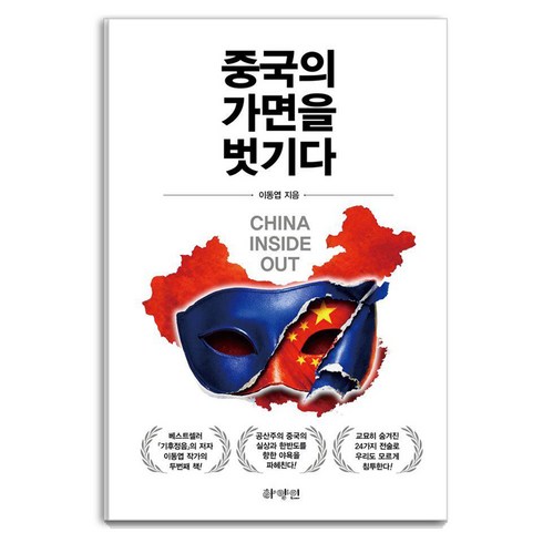 중국의 가면을 벗기다, 하양인, 이동엽