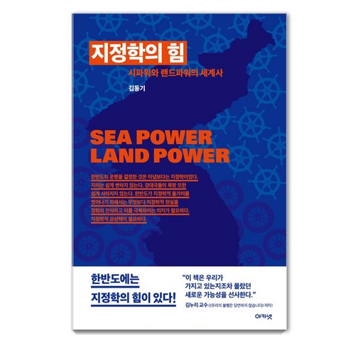 지정학의 힘:시파워와 랜드파워의 세계사, 아카넷, 김동기