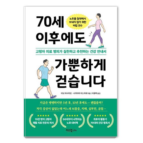 70세 이후에도 가뿐하게 걷습니다 : 고령자 의료 명의가 실천하고 추천하는 건강 안내서, 이너북, 아보 마사히로 나카야마 야스히데