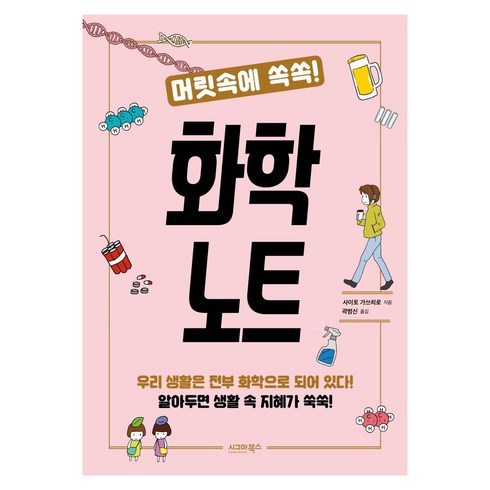 머릿속에 쏙쏙! 화학 노트, 시그마북스, 사이토 가쓰히로