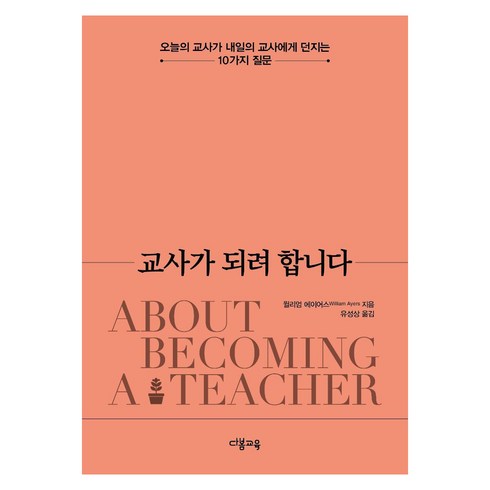 교사가 되려 합니다 : 오늘의 교사가 내일의 교사에게 던지는 10가지 질문, 다봄교육, 윌리엄 에이어스