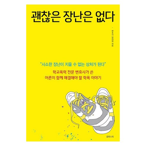[쑬딴스북]괜찮은 장난은 없다 : 학교폭력 전문 변호사가 쓴 어른이 함께 해결해야 할 학폭 이야기, 쑬딴스북, 양이림