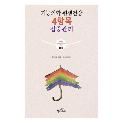 [설교자하우스]기능의학 평생건강 4항목 집중관리 - 최 원장의 기능의학 건강관리 3, 설교자하우스, 최진석