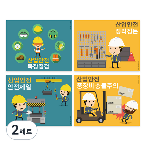 산업안전 스티커 4종, 2세트