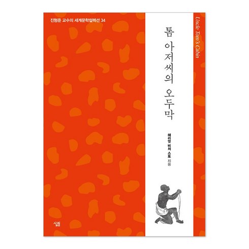 톰 아저씨의 오두막, 살림, 해리엇 비처 스토