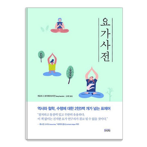 요가사전 (반양장), 도서출판여래, 게오르그 포이에르슈타인