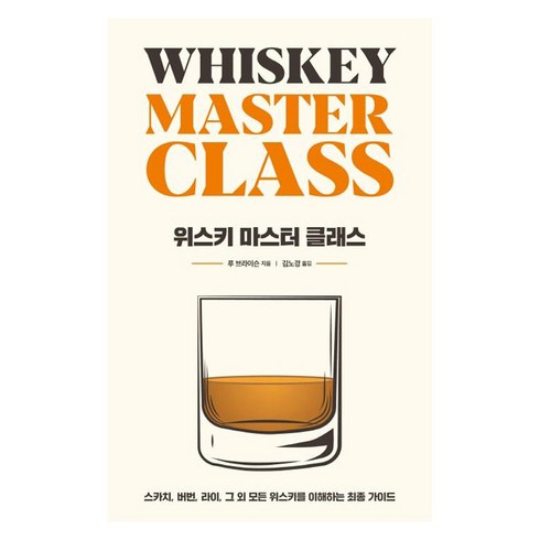 위스키 마스터 클래스, 시그마북스, 루 브라이슨