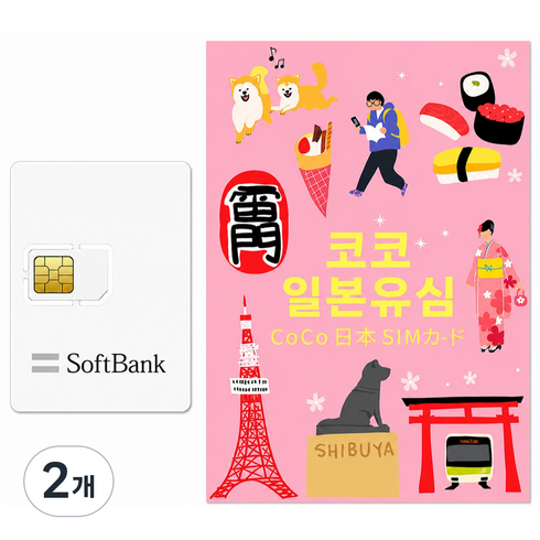 SoftBank 코코유심 일본 유심칩, 4일, 무제한, 2개