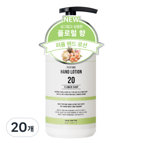 더블유드레스룸 대용량 퍼퓸 핸드로션 20 플라워샵 플로럴향, 20개, 280ml