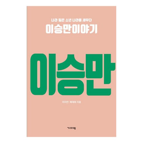 나라 잃은 소년 나라를 세우다 이승만이야기 (나라 잃은 소년 나라를 세우다), 기파랑, 이지연 배재희