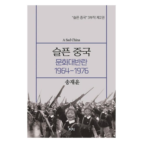 [까치]슬픈 중국 : 문화대반란 1964-1976 - 슬픈 중국 3부작 2, 까치, 송채윤