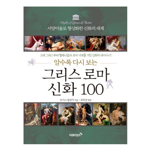 알수록 다시 보는 그리스 로마 신화 100:서양미술로 형상화한 신화의 세계, 미래타임즈, 토마스 불핀치