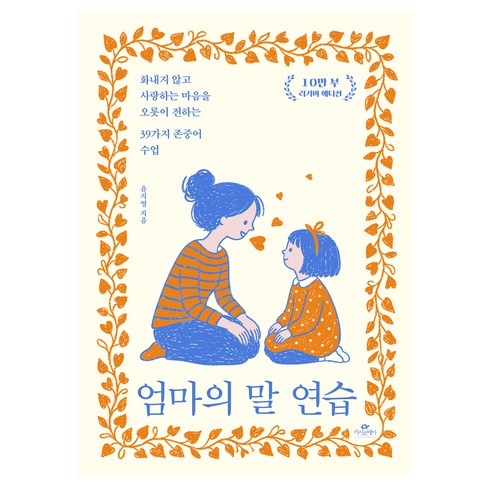 엄마의 말 연습:화내지 않고 사랑하는 마음을 오롯이 전하는 39가지 존중어 수업, 윤지영, 카시오페아