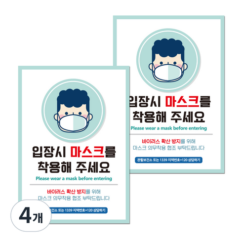 마스크 손소독제 포스터 스티커 A타입 297 x 420 mm, 014 입장시 마스크 착용, 4개
