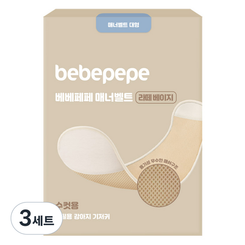 베베페페 수컷 강아지용 매너벨트 라떼베이지, 대형, 1개입, 3세트