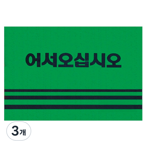 월드크린 미끄럼방지 어서오십시오 카펫 매트, 그린, 3개