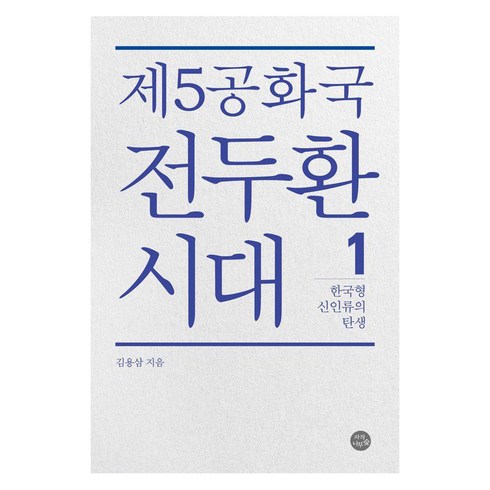 [자작나무숲]제5공화국 전두환 시대 1 : 한국형 신인류의 탄생, 자작나무숲, 김용삼