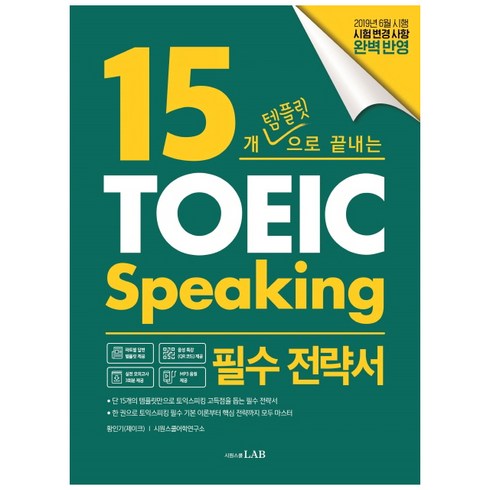 15개 템플릿으로 끝내는 토익스피킹 필수 전략서:단기간에 토익스피킹을 마스터하는 15개 템플릿 전략, 시원스쿨닷컴, 상세내용 참조