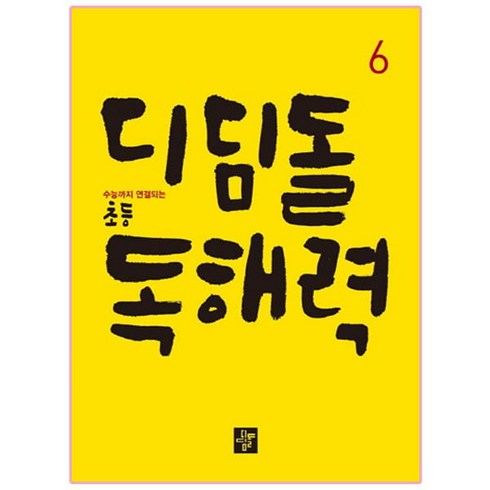 디딤돌 초등 독해력 6:수능까지 연결되는, 국어, 6