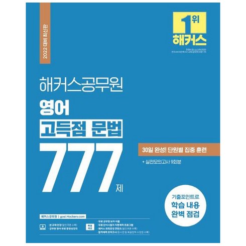 영어 고득점 문법 777제, 해커스공무원