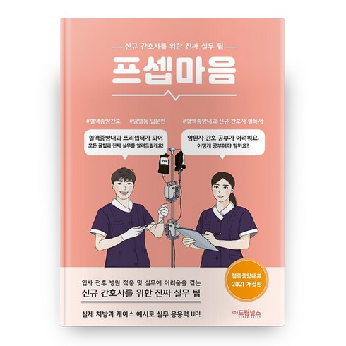 프셉마음: 혈액종양내과 입문편 2021 개정판, 드림널스