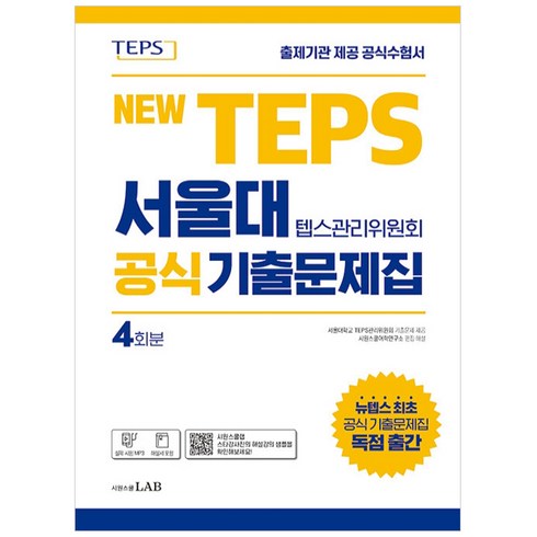 NEW TEPS 서울대 텝스관리위원회 공식 기출문제집 4회분, 시원스쿨랩, 없음