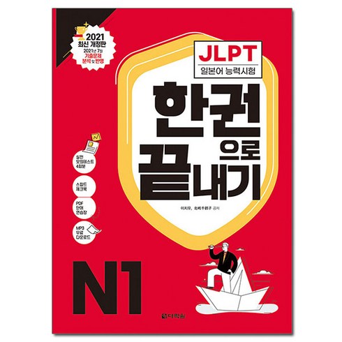 JLPT 일본어능력시험 한권으로 끝내기 2021 최신 개정판, N1, 다락원