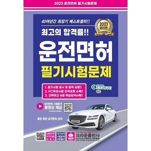 2023 운전면허 필기시험문제, 크라운출판사