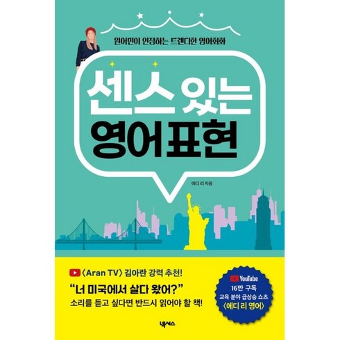 센스 있는 영어 표현:원어민이 인정하는 트렌디한 영어회화, 넥서스, 상세내용 참조