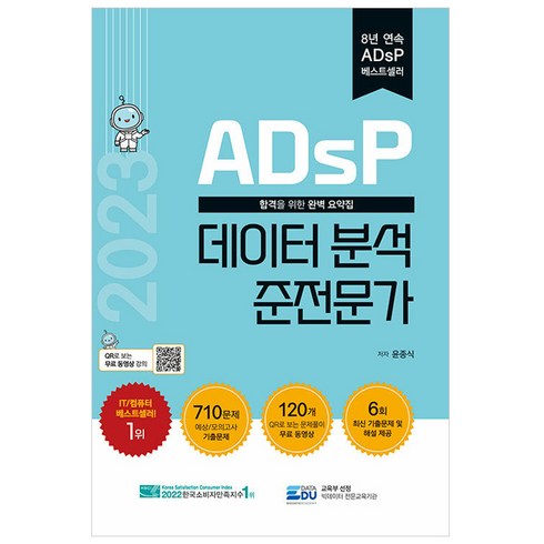 ADsP 데이터 분석 준전문가, 데이터에듀
