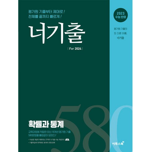너기출 For 2024 (2023년), 확률과 통계, 이투스북