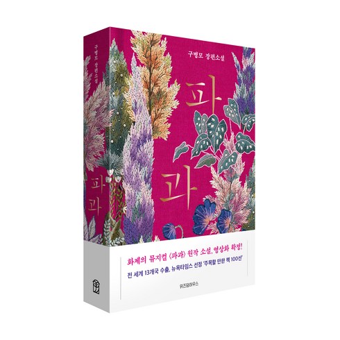 파과 장편소설, 구병모 저, 위즈덤하우스