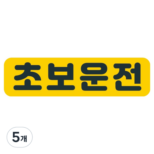 뭉키데코 고휘도 반사 칼라 탈부착 자석 차량스티커 280 x 75 mm RMC, 005 초보운전, 5개