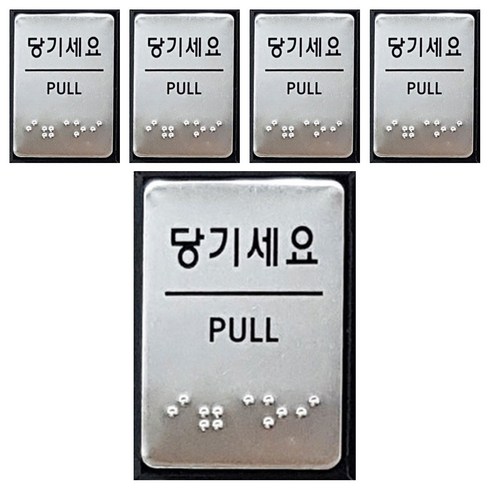 점자 표지판 FJ0203, 당기세요, 5개