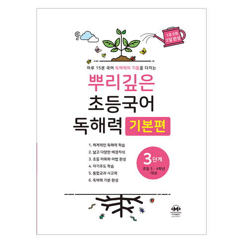 뿌리깊은 초등국어 독해력 기본편, 국어(독해), 초3 + 초4/3단계