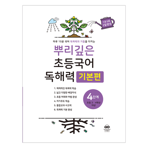 뿌리깊은 초등국어 독해력 기본편 4단계(초등 3-4학년 대상):하루 15분 국어 독해력의 기틀을 다지는, 국어(독해), 초3 + 초4/4단계