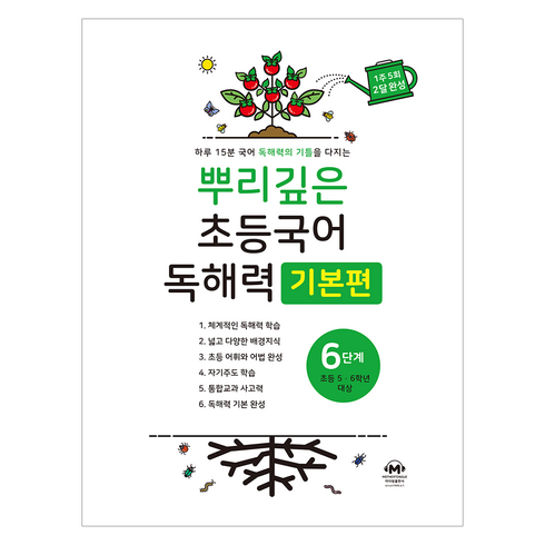 뿌리깊은 초등국어 독해력 기본편, 국어(독해), 초5 + 초6/6단계
