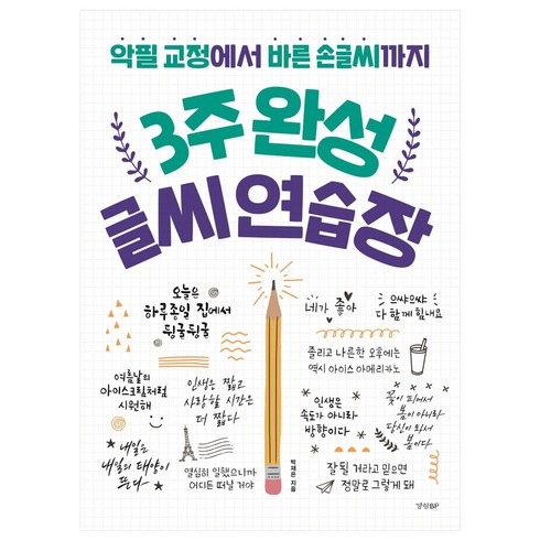 3주 완성 글씨 연습장:악필 교정에서 바른 손글씨까지, 경향BP