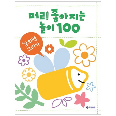 머리 좋아지는 놀이 100: 창의력 그리기, 기탄교육연구소