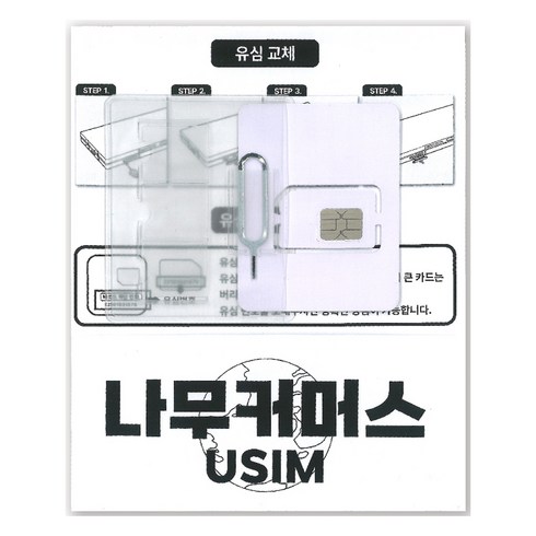 나무커머스 대만 유심칩, 6일, 매일 2GB 소진시 저속 무제한, 1개