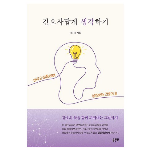 [좋은땅]간호사답게 생각하기, 황지원, 좋은땅