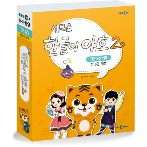 새로운 한글이 야호2 기본음절 1~4호 세트 전 8권, EBS미디어, 한글이아빠, 기본음절 세트