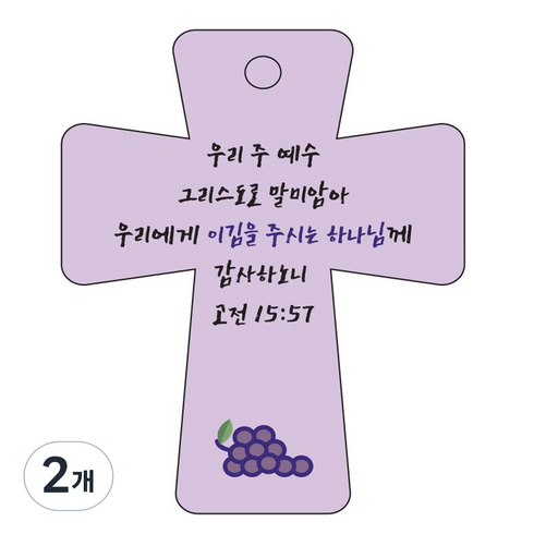 조이랜드 성경말씀 차량용고리 cross 5 보라 고전15장57절, 2개