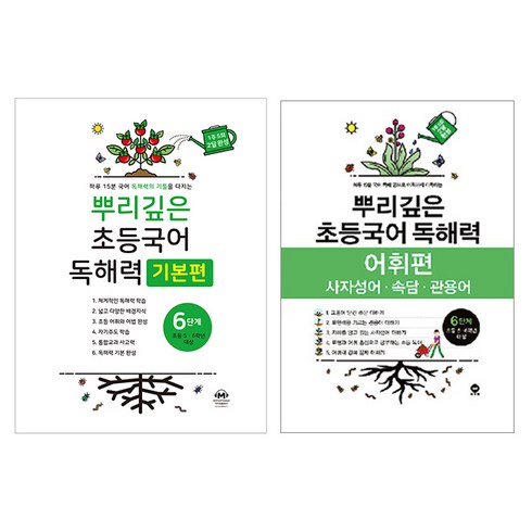 뿌리깊은 초등국어 독해력 기본편 + 어휘력 세트, 국어, 6단계
