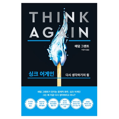 싱크 어게인(리커버 블랙 에디션):모르는 것을 아는 힘, 한국경제신문, 애덤 그랜트