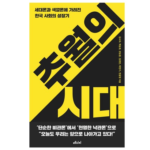 추월의 시대 : 세대론과 색깔론에 가려진 한국 사회의 성장기, 메디치미디어, 김시우백승호임경빈하헌기한윤형양승훈
