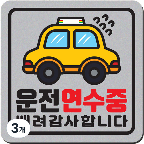 1am 자동차 자석 초보운전 스티커 짝부터 정사각 중 4 노란차, 은색, 3개
